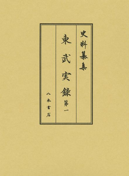 東武実録1 (史料纂集古記録編 1)