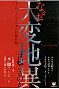 なぜ天変地異は起こるのか 予言とアセンションの超真髄