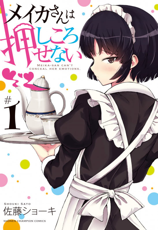メイカさんは押しころせない  1 (少年チャンピオン・コミックス)