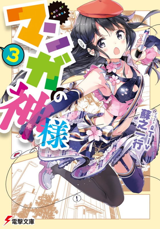 マンガの神様 (3) (電撃文庫)