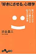 「好きにさせる」心理学 知ってるだけでもっと愛される44の心理効果の詳細を見る