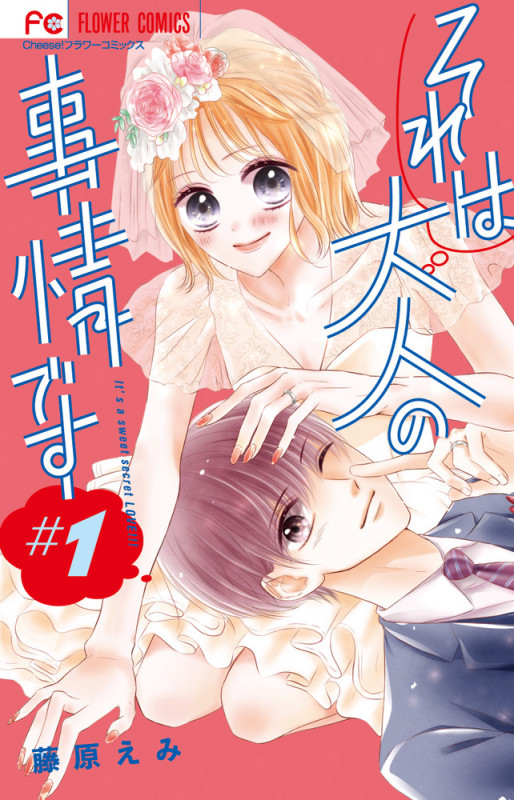 それは大人の事情です (#1) (フラワーC)
