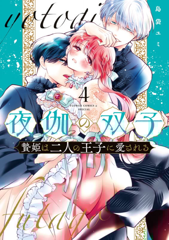 夜伽の双子-贄姫は二人の王子に愛される- (4) (フラワーコミックス α)