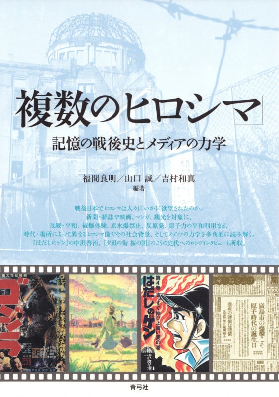 複数の「ヒロシマ」  記憶の戦後史とメディアの力学