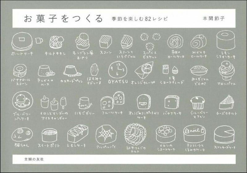 お菓子をつくる 季節を楽しむ82レシピ