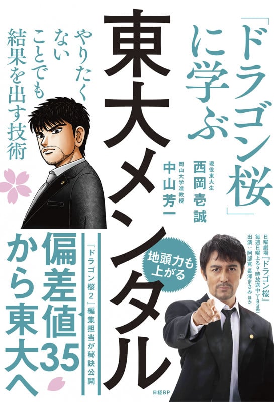 東大メンタル 「ドラゴン桜」に学ぶ やりたくないことでも結果を出す技術