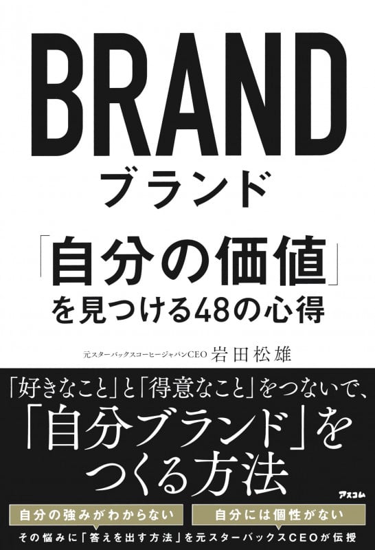 ブランド  「自分の価値」を見つける48の心得