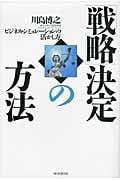 「戦略」決定の方法 ビジネス・シミュレーションの活かし方