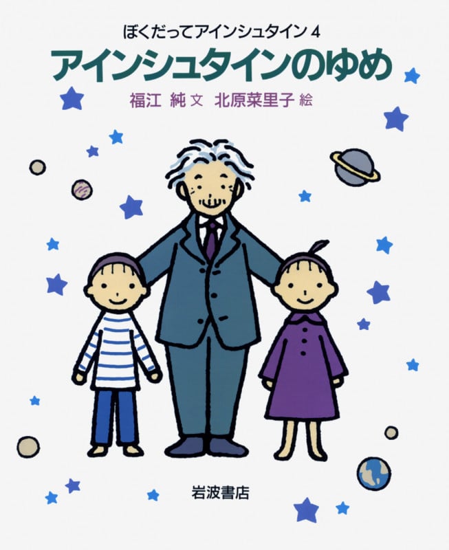 アインシュタインのゆめ (ぼくだってアインシュタイン 4)