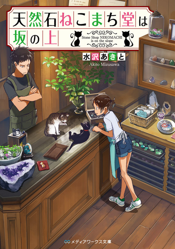 天然石ねこまち堂は坂の上 (メディアワークス文庫)