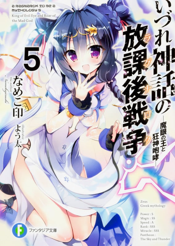 いづれ神話の放課後戦争〈ラグナロク〉5 ―魔眼の王と狂神咆哮― (5) (ファンタジア文庫)