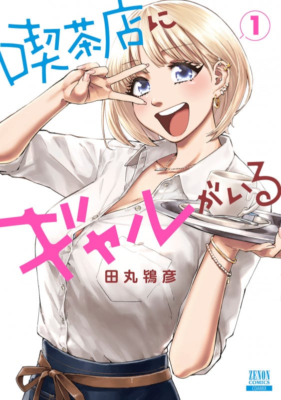 喫茶店にギャルがいる (1) (ゼノンコミックス)