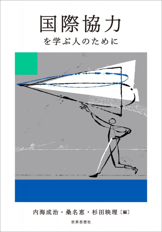 国際協力を学ぶ人のために (学ぶ人のために)