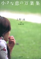 小さな恋の万葉集