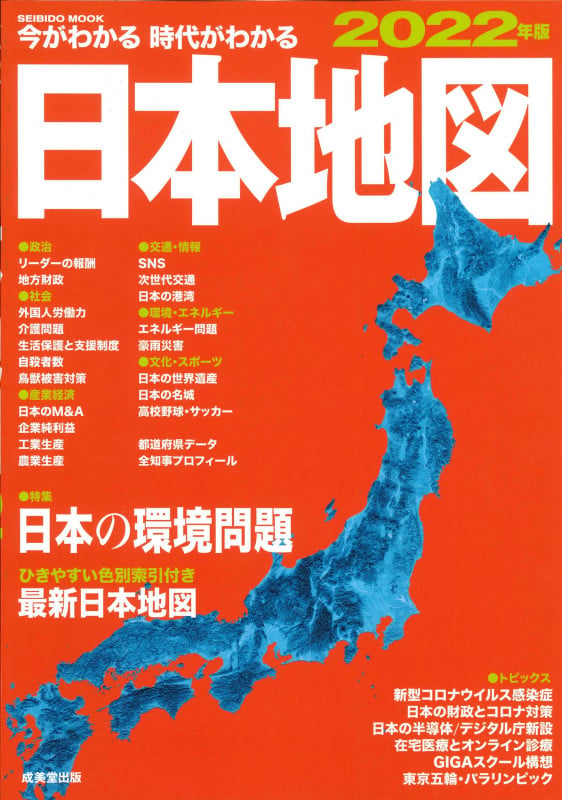 今がわかる時代がわかる 日本地図 2022年版 (SEIBIDO MOOK)の詳細を見る
