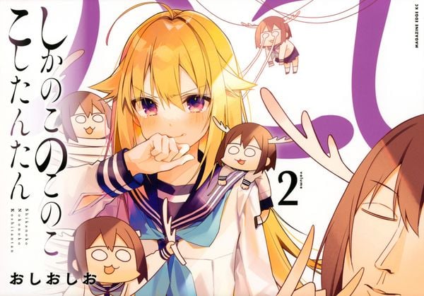 しかのこのこのここしたんたん(2) (マガジンエッジKC)