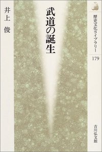 武道の誕生 (歴史文化ライブラリー)の詳細を見る