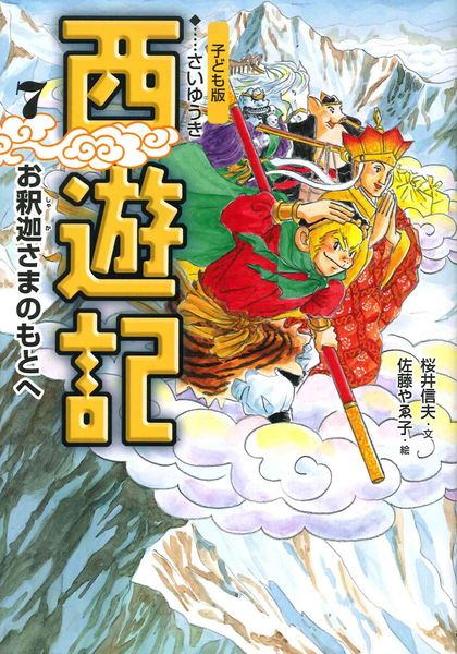 ⑦お釈迦さまのもとへ (子ども版 西遊記)