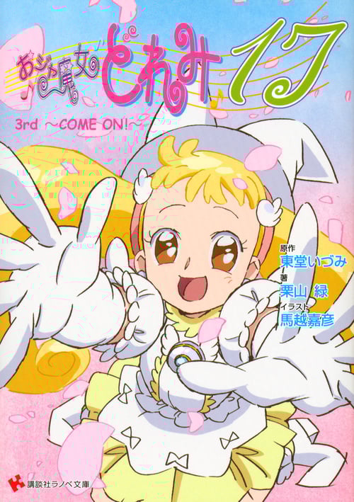 おジャ魔女どれみ17 3rd  ~COME ON!~ (講談社ラノベ文庫)