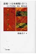 悪魔には2本蝋燭を立てよ ロシアの昔話 俗信 都市伝説