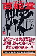 百蛇堂 怪談作家の語る話 (講談社ノベルス)