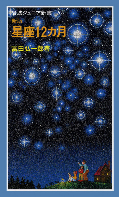 新版 星座12カ月 (岩波ジュニア新書)の詳細を見る