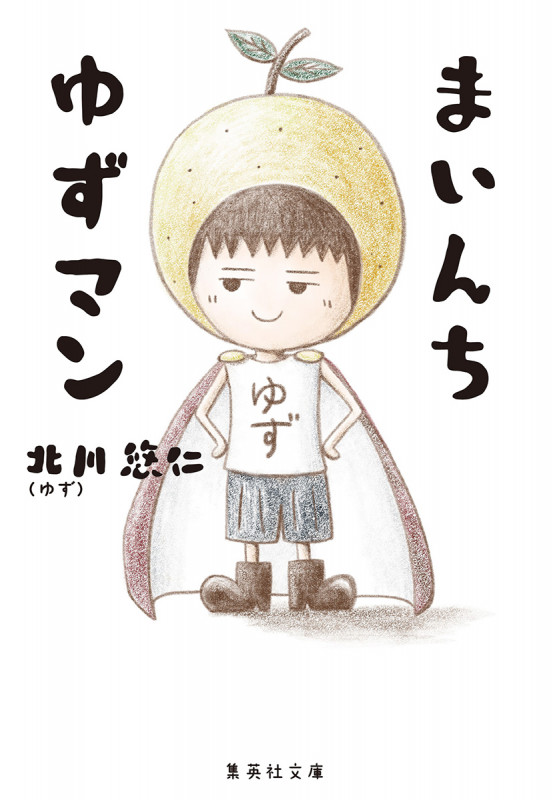 まいんち ゆずマン (集英社文庫)