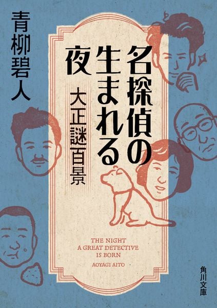 名探偵の生まれる夜 大正謎百景 (角川文庫)