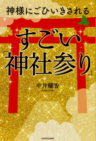 神様にごひいきされる すごい「神社参り」の詳細を見る