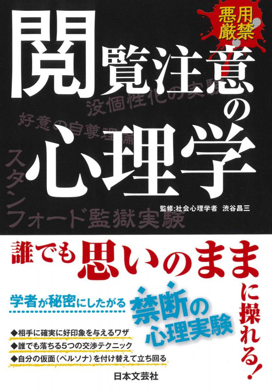 悪用厳禁 閲覧注意の心理学 誰でも思いのままに操れる!の詳細を見る