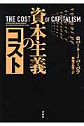 資本主義のコスト