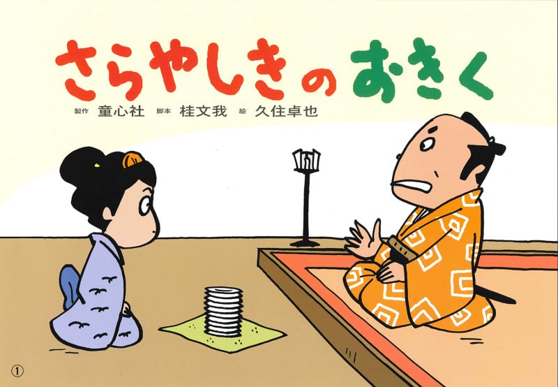紙芝居 さらやしきのおきく