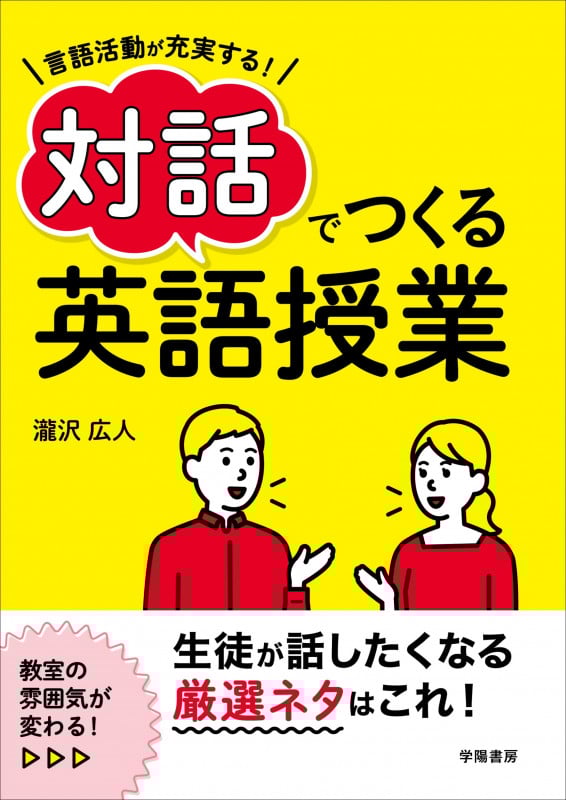 言語活動が充実する! 対話でつくる英語授業