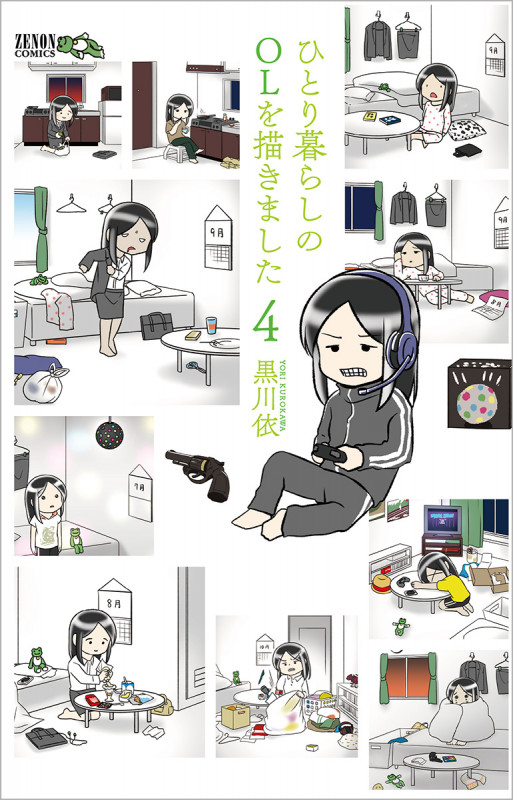 ひとり暮らしのOLを描きました (4) (ゼノンC)