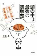 頭の中は最強の実験室 学問の常識を揺るがした思考実験