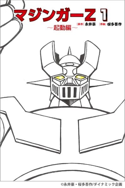 マジンガーZ 1 ~起動編~ | 作画:桜多吾作のあらすじ・感想 - ブクログ