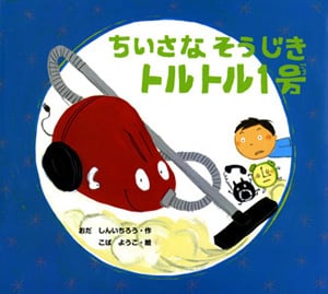 ちいさなそうじきトルトル1号 (絵本カーニバル)