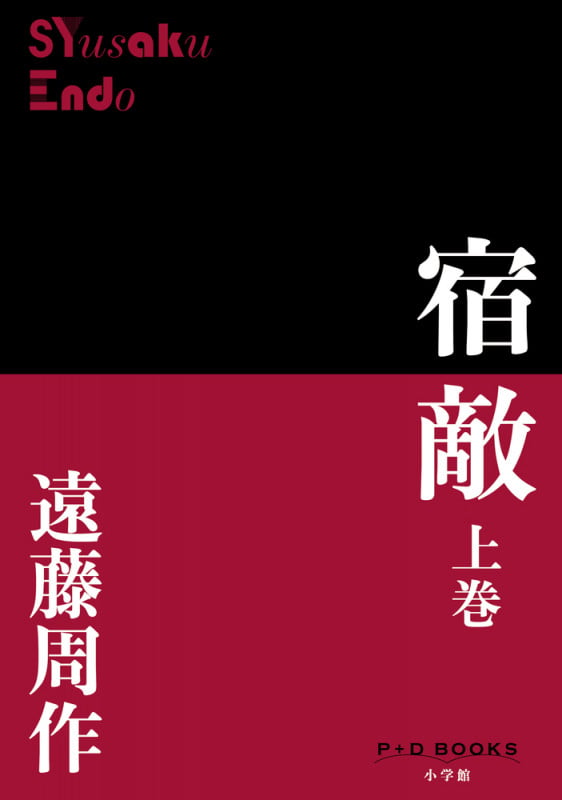 宿敵 (上巻) (P+D BOOKS)