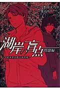 湖岸の盲点~小此木鶯太郎の事件簿~ 問題編 (ガンガンコミックスONLINE)