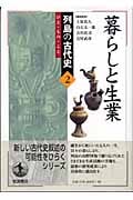 暮らしと生業 ひと・もの・こと