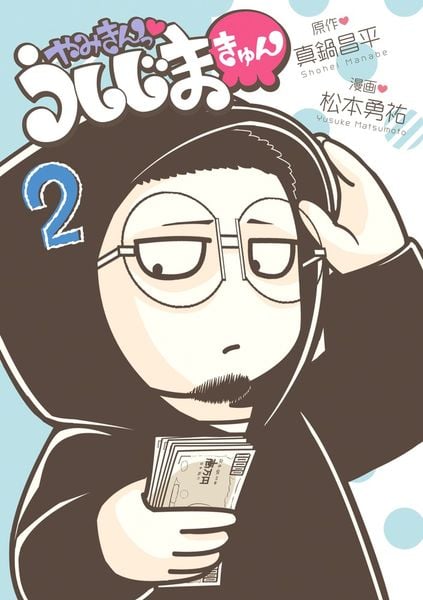 やみきんっ うしじまきゅん (2) (ビッグ コミックス)