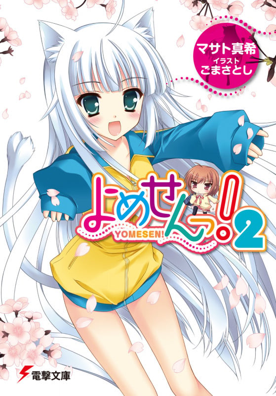 よめせんっ!2 (電撃文庫)