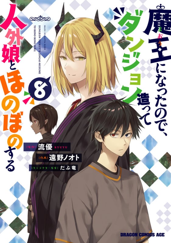 魔王になったので、ダンジョン造って人外娘とほのぼのする 8 (ドラゴンコミックスエイジ)
