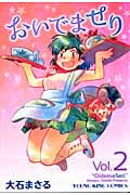 おいでませり 2 (YKコミックス)