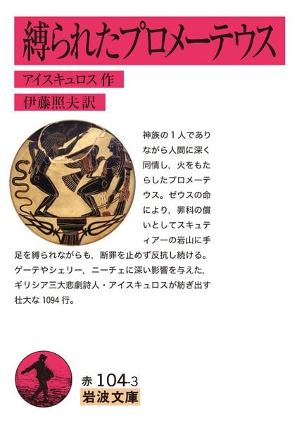 縛られたプロメーテウス (岩波文庫 赤104-3)