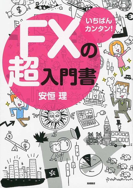 いちばんカンタン!FXの超入門書