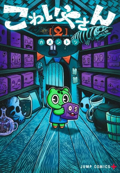 こわいやさん 2 (ジャンプコミックス)