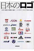 日本のロゴ 企業・美術館・博物館・老舗...シンボルマークとしての由来と変遷