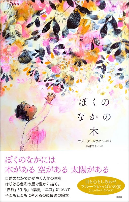 ぼくのなかの木