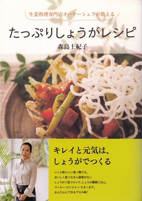 たっぷりしょうがレシピ 生姜料理専門店オーナーシェフが教える